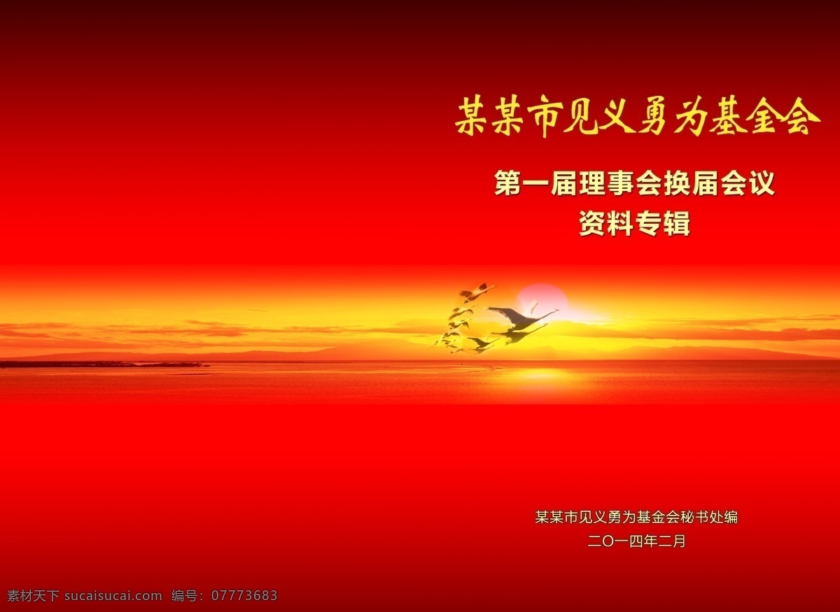 见义勇为 书籍封面 资料书籍 封面设计 编排 夕阳 红底 喜庆 大雁 书籍 画册设计 红色