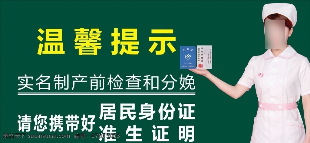 实名制 产前 检查 分娩 提示 产前检查 分娩提示 医院温馨提示 护士 美女护士 温馨提示 准生证明