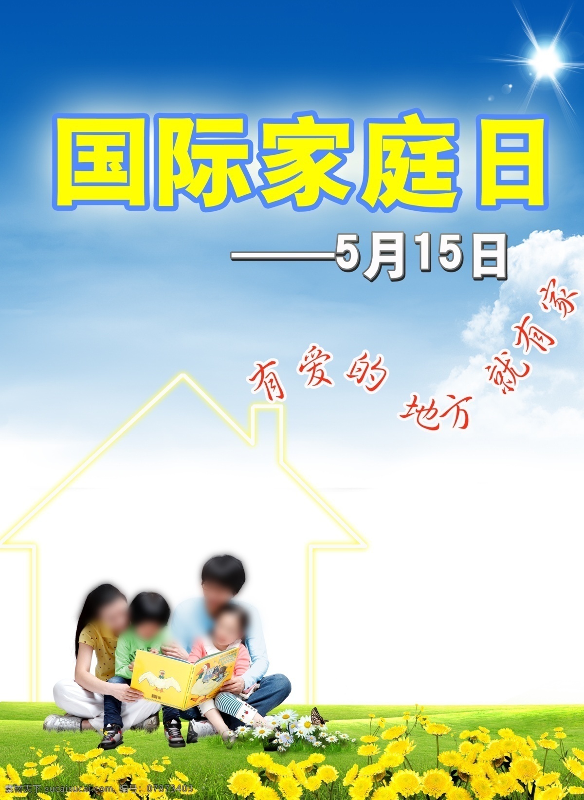 白云 草地 广告设计模板 黄花 家 家庭 家庭日 日 展板 模板下载 家庭日展板 家的创意 一家人 国际家庭日 五月十五日 展板模板 源文件