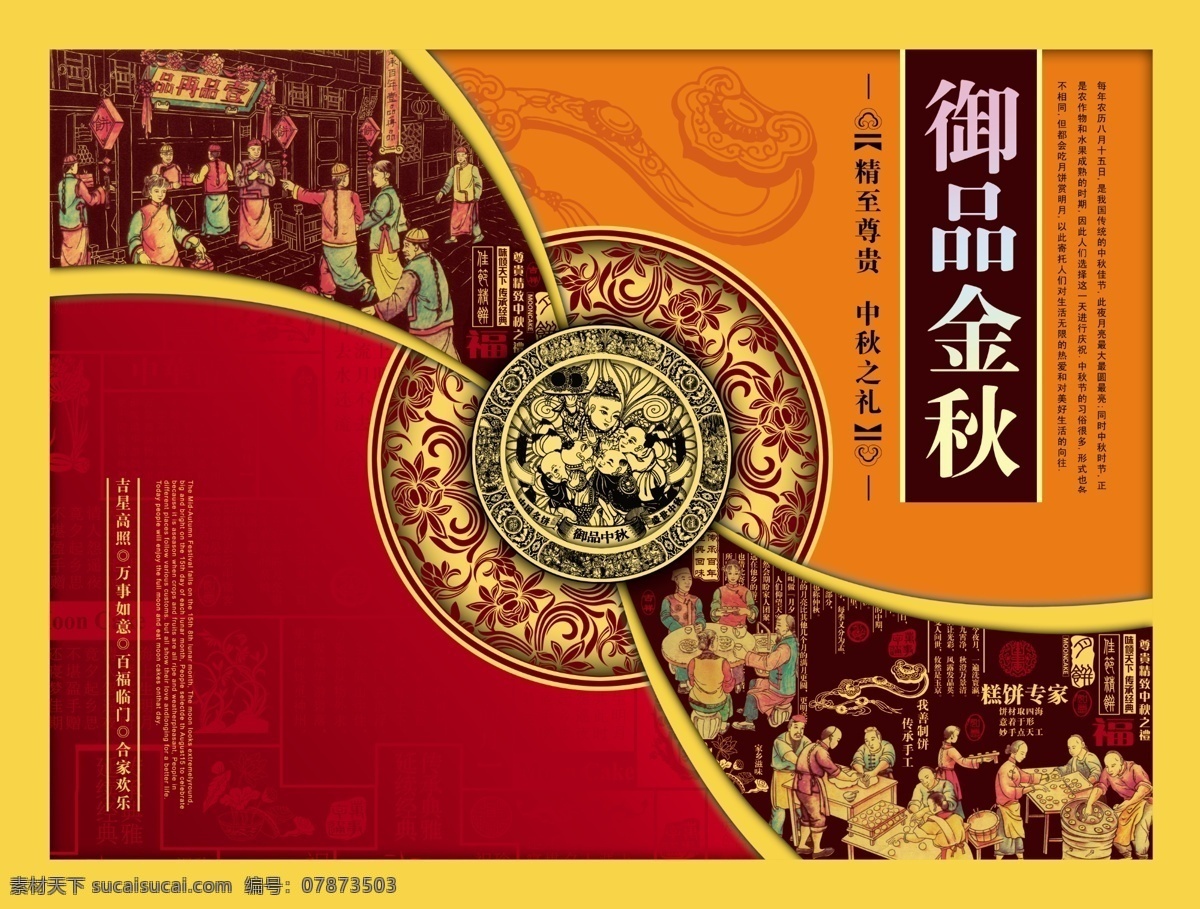 御 品 金秋 糕饼 包装 标签 模板下载 包装模板 包装设计 包装素材 包装欣赏 分层 古画 盒子 御品金秋 糕饼专家 精至尊贵 中秋之礼 我善制饼 传承手工 传承百年 经典回味 月饼 中秋月饼 臺品再品 月饼盒 花纹 如意结 人物 线条 源文件 源文件库 原创包装 商标 休闲食品 食品 零食 节日素材 中秋节