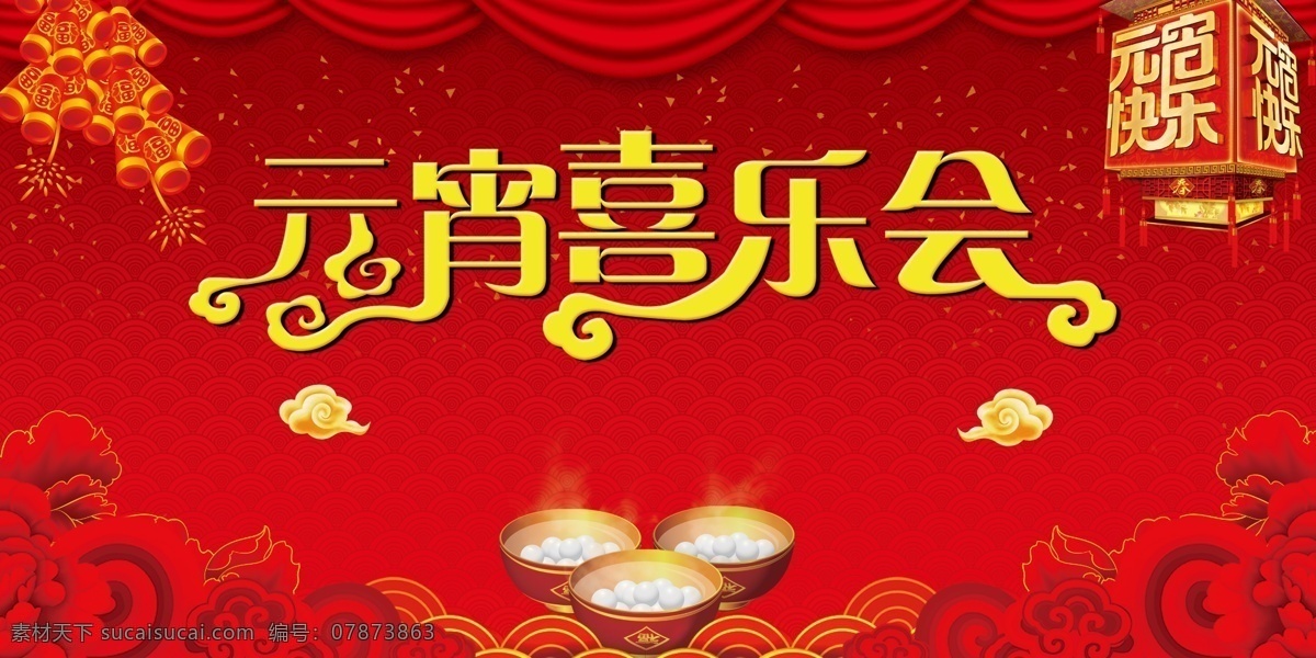 传统 2018 元宵节 海报 背景 传统节日 元宵 过大年 汤圆 花灯 元宵海报 闹新春 拜大年 旺财年 正月十五 元宵快乐 元宵节促销 元宵节海报 闹元宵猜灯谜