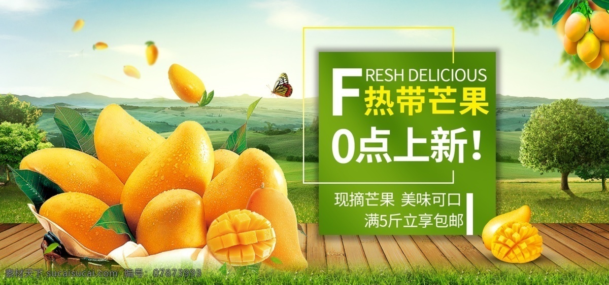 热带 芒果 水果 促销 海报 大自然 木板 蝴蝶 草地 热带水果 热带芒果 台芒
