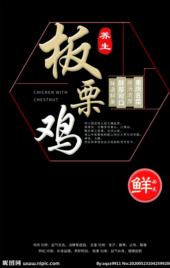 板栗 鸡 食品 海报 标题 文案 板栗鸡 博古架 鲜 中国风 古风 美食 介绍 简介 创意 小素材 分层