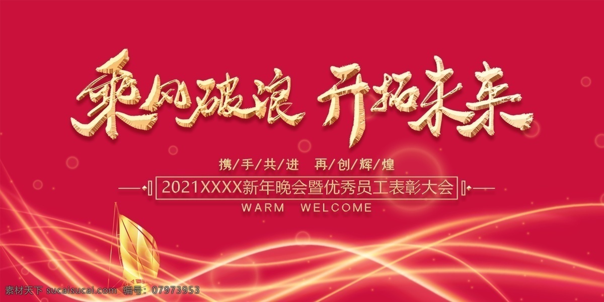 年会背景图片 年会背景 年会 2021年会 红色背景 牛年年会背景 企业年会 公司年会 年会展板 2021 背景 晚会背景 晚会 2021牛年 牛年年会 年终盛典 牛年 新年晚会 新年会议 牛年晚会背景 元旦晚会 年度盛典 暨颁奖典礼