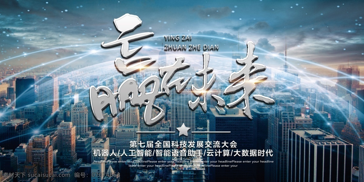 赢 未来 科技 交流会 海报 展板 计算机 通信 赢在未来 科技交流 交流大会 展会海报 展会喷绘 机器人 人工智能 智能语音助手 云计算 科技海报 智能科技 交流 展板模板