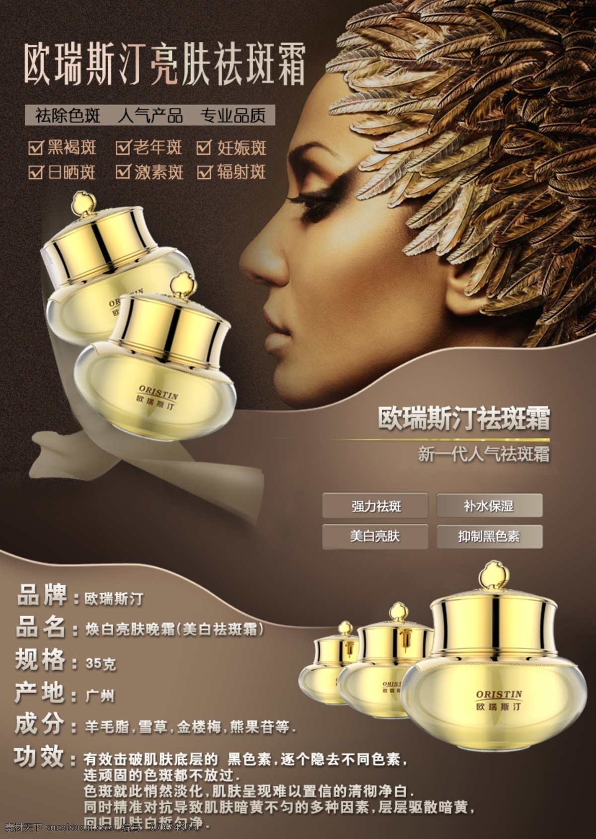 化妆品 祛斑霜 海报 化妆品介绍 高端 化妆品详情 欧 瑞 斯汀 产品 介绍 淘宝界面设计 淘宝 广告 banner
