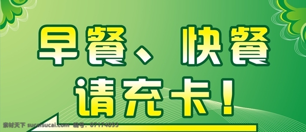 餐厅指示牌 绿色 早餐快餐 请充卡 箭头 底纹 展板 矢量 展板模板