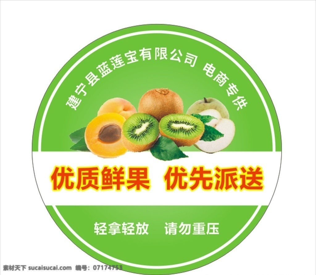 鲜果 派送 标签 圆形 标贴 水果 猕猴桃 黄桃 优质 优先 未转曲 包装设计