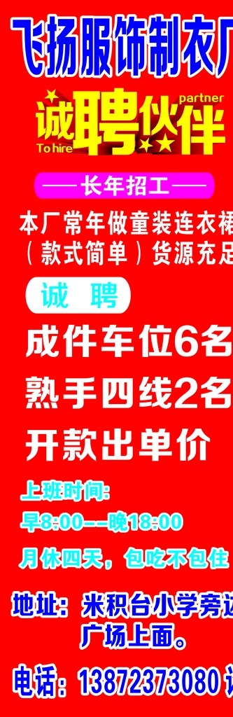 招工 制衣 包食宿 单价高 四线