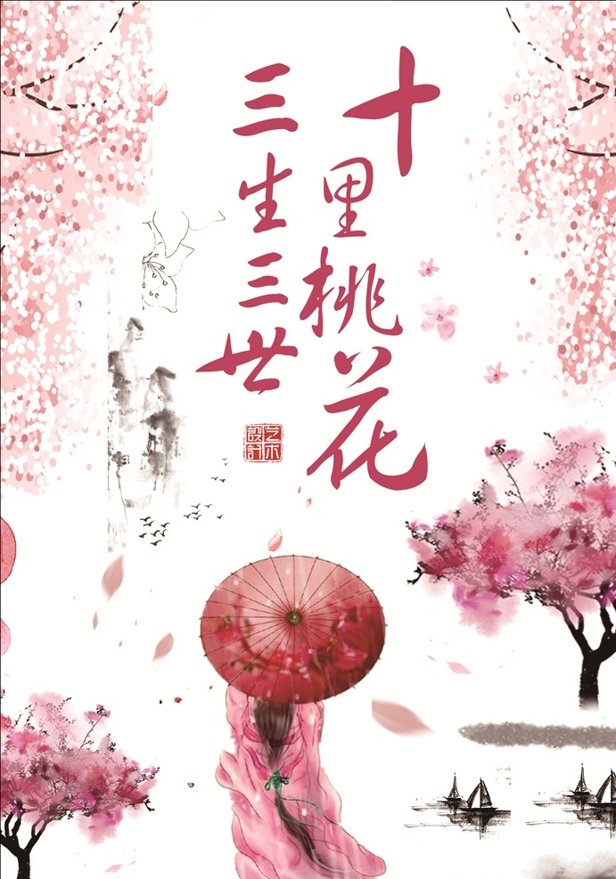 三生 三世 十里 桃花 桃花素材 中国风 粉色 海报 封面 宣传册 相册 三生三世 十里桃花