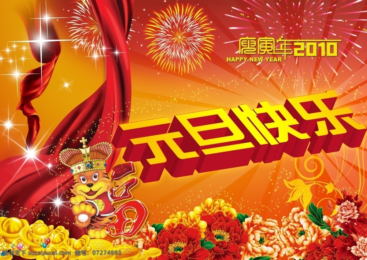 虎年 虎年背景 虎年大发 虎年图片 新春 新春海报 贺年 大全 新春快乐 新年 新年海报 元旦 2010元旦 新年贺卡 新年素材 新年快乐 新年卡片 海报背景图