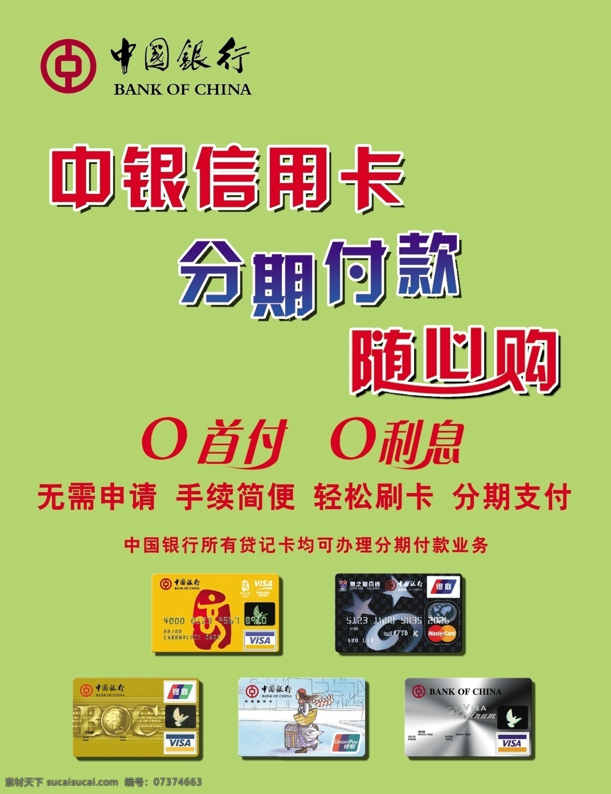 中国银行 信用卡 随身 购 中国 银行 随身购 宣传 橱窗 画 分层 源文件库