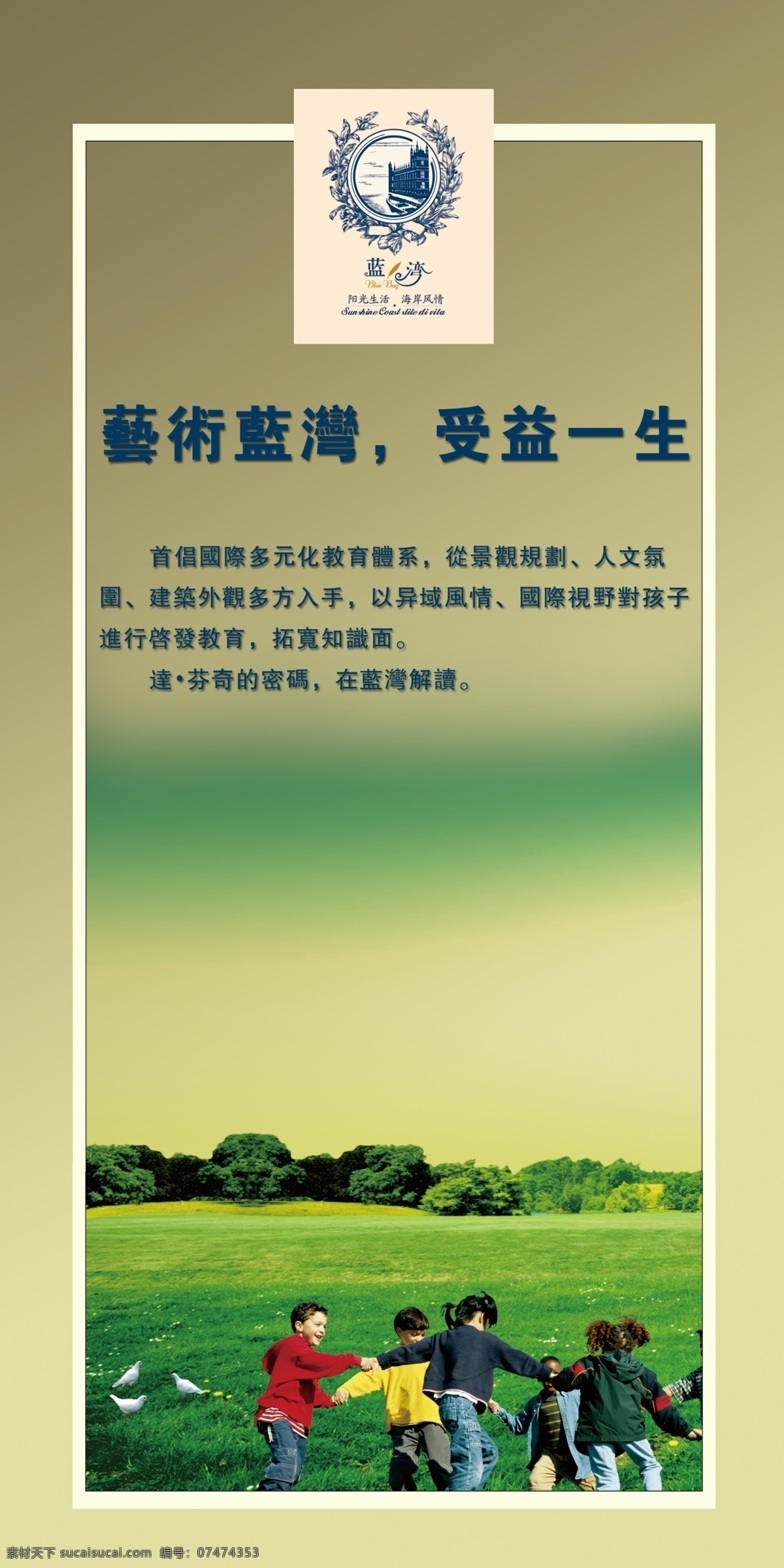 logo 版式 边框 草地 房地产广告 鸽子 广告设计模板 源文件 蓝湾展板 展板 厘米 国外小孩 做游戏 蓝湾 其他展板设计