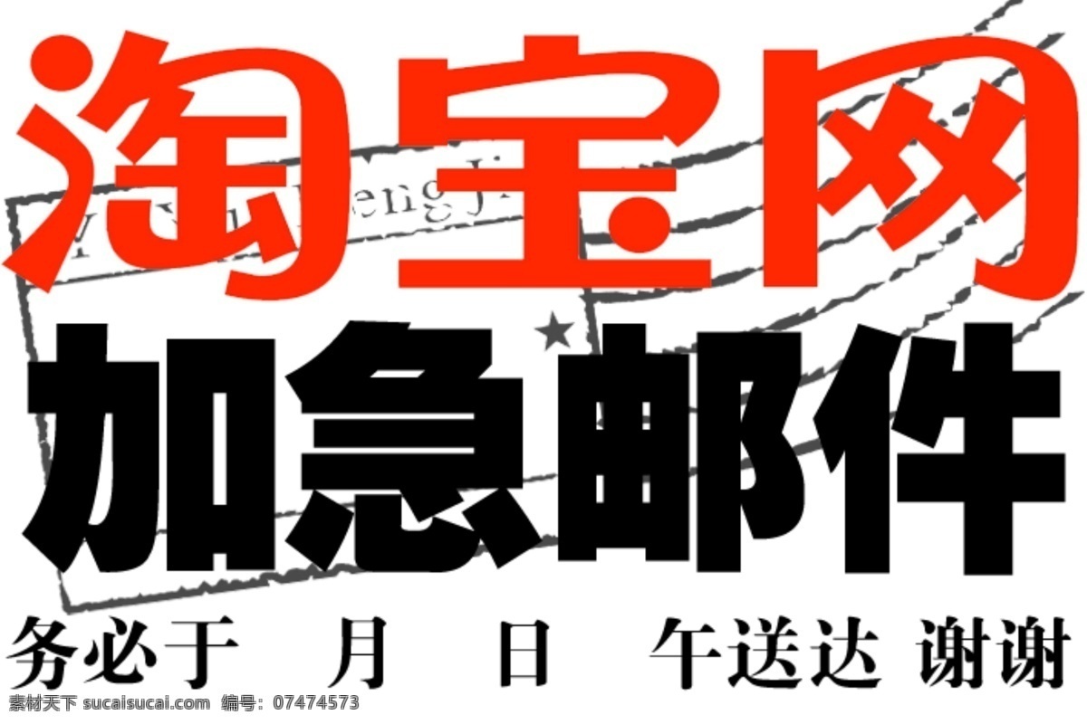 标签 广告设计模板 淘宝标签 淘宝快递 移门图案 源文件 淘宝网 加急 邮件 加急邮件标签 淘宝相关 淘宝素材 淘宝促销标签