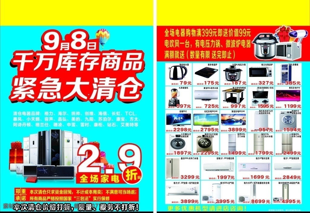 家电清仓 家电海报 换季清仓 清仓海报 秋季清仓 夏季清仓 换季 清仓 清仓甩卖 清仓大处理 换季促销海报 换季大促 清仓处理 换季促销 清仓特惠 换季热卖 换季大处理 换季大清仓 大甩卖 清仓换季 换季大甩卖 换季特卖 换季海报 清仓促销 超市换季清仓 商场换季清仓 超市清仓