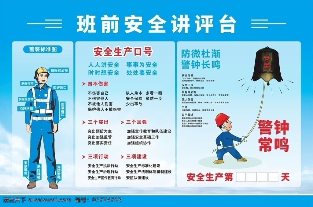 班 前 安全 讲评 台 班前讲评台 安全讲评台 教育 讲评台 展板 着装标准图
