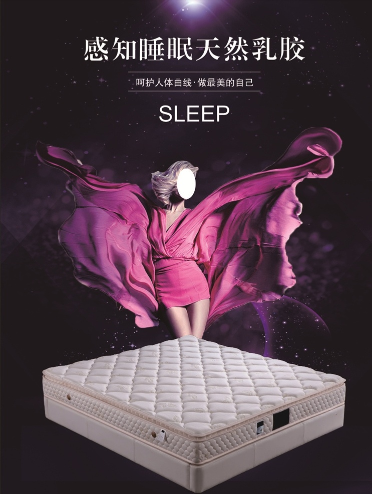 天然乳胶床垫 天然 乳胶床垫 时尚 浪漫 夜晚 星空 呵护 健康 环保 舒适 享受 自然 温馨 深度睡眠 带人物 美女 家具海报