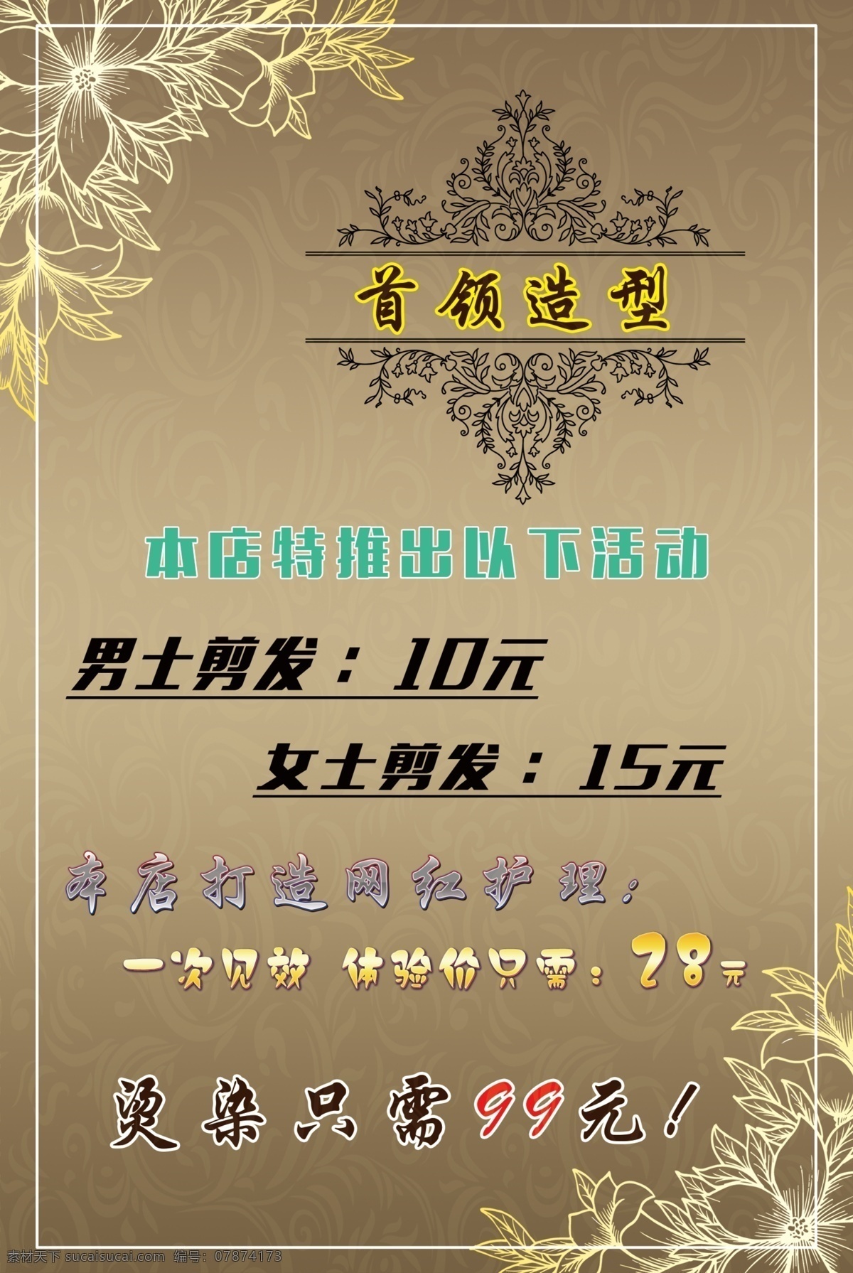 美发海报 首领造型 美发 美发造型 美发开业 造型设计 美发设计 图文排版 美女 海报
