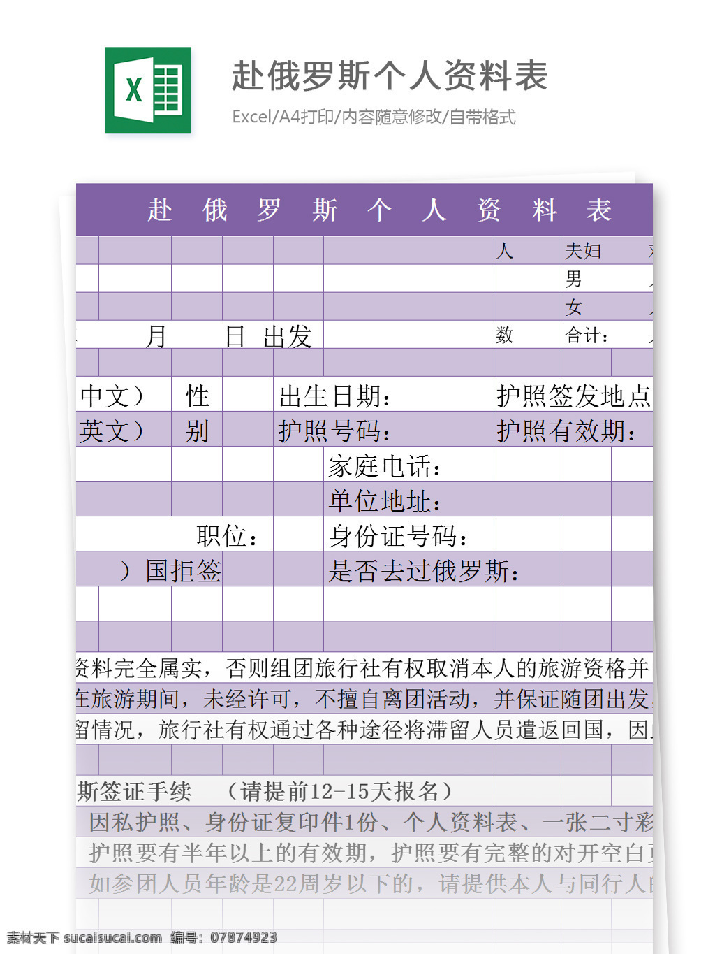 赴 俄罗斯 个人资料 表 excel 模板 表格模板 图表 表格设计 表格