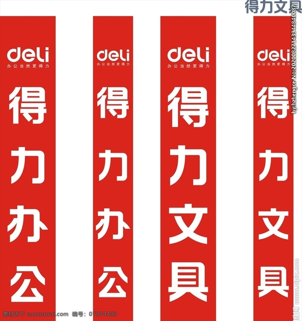 得力办公 得力文具 logo 得力logo 展板 门楣