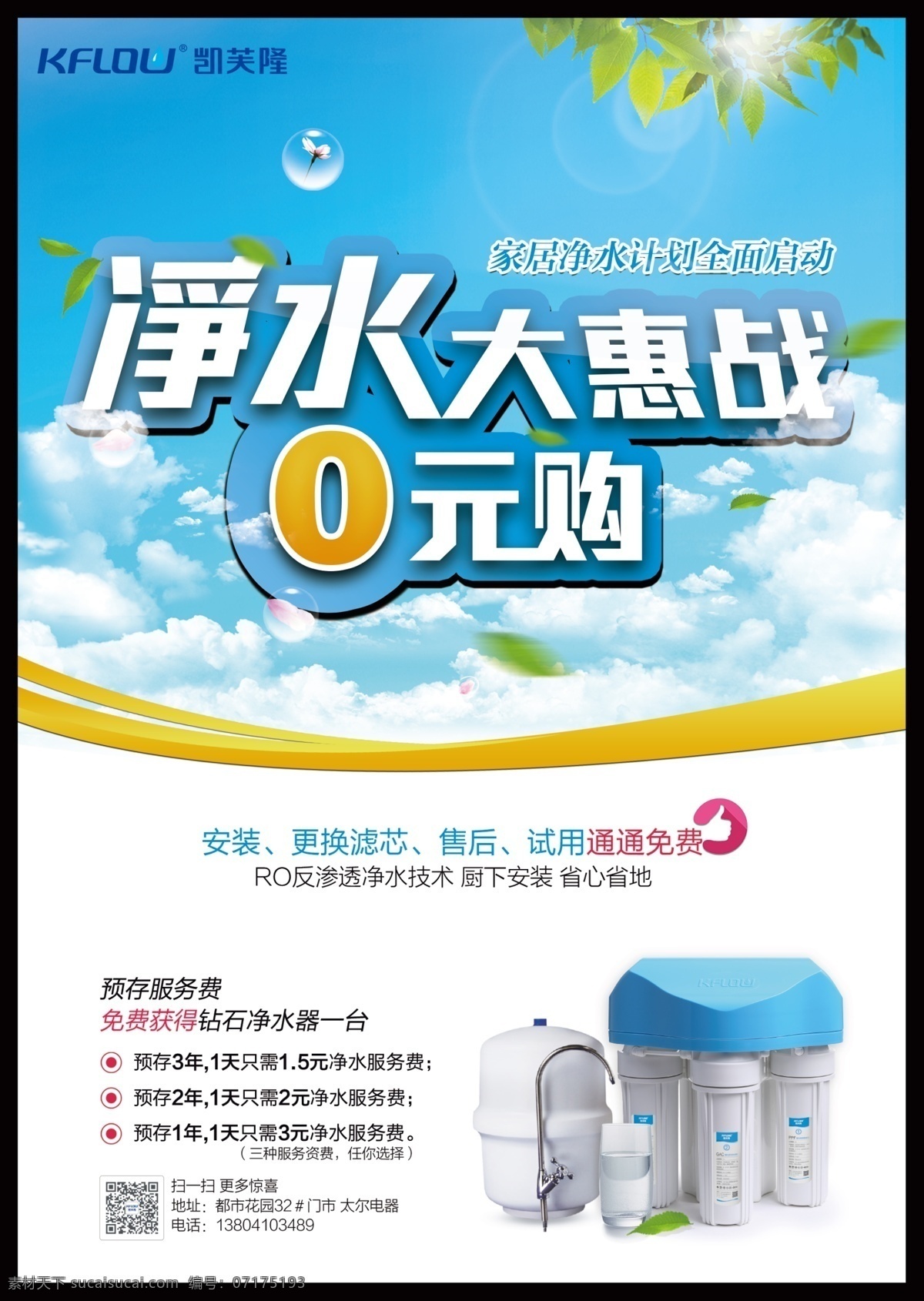 净水器 元 购 大 惠 战 宣传单 0元购 大惠战 蓝色 彩带 小清新 天空 白云 白色