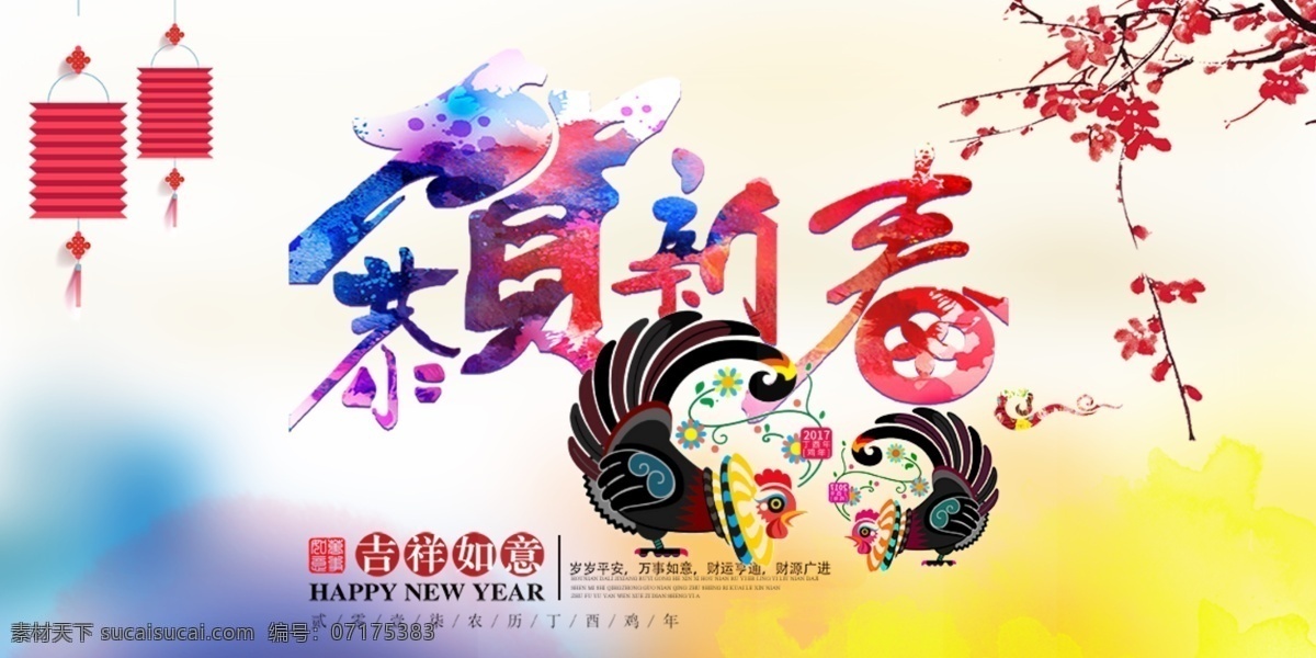 恭贺新春 2017 恭贺 新春 恭贺新禧 贺 新年 海报 新年贺卡 贺卡 背景 2017新年