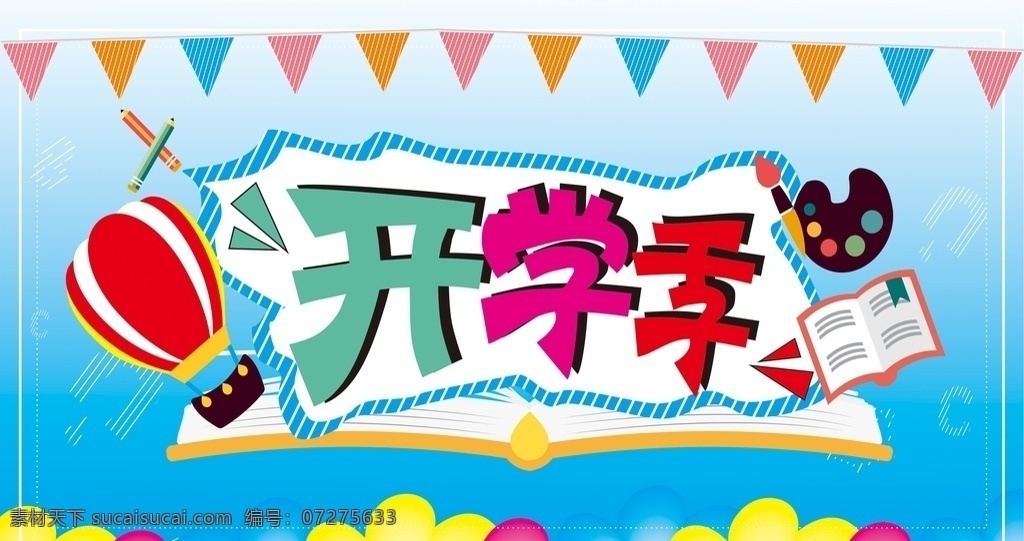开学季设计 开学季广告 开学季展板 开学季海报 开学季单页 开学季宣传单 开学季促销 开学季活动 开学季主题 开学季宣传 开学季素材 开学季背景 学校 阅读展板
