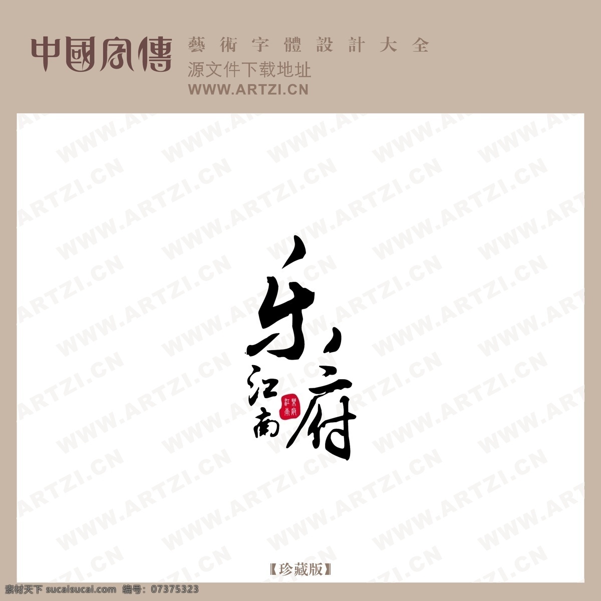 江南乐府 矢量下载 网页矢量 商业矢量 logo大全 白色
