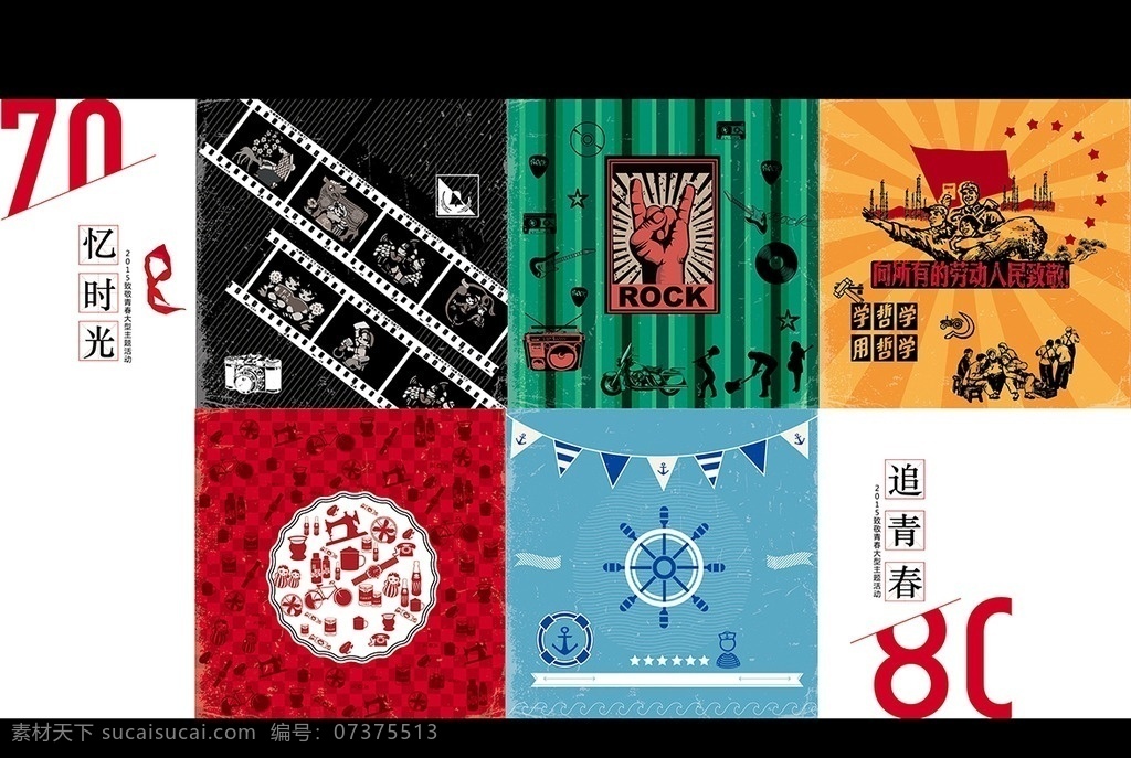 背景板 致青春 kv 主视觉 活力 记忆 年代 小人书 胶卷 摇滚 rock 劳动人民 儿时记忆 海军 时尚 文艺