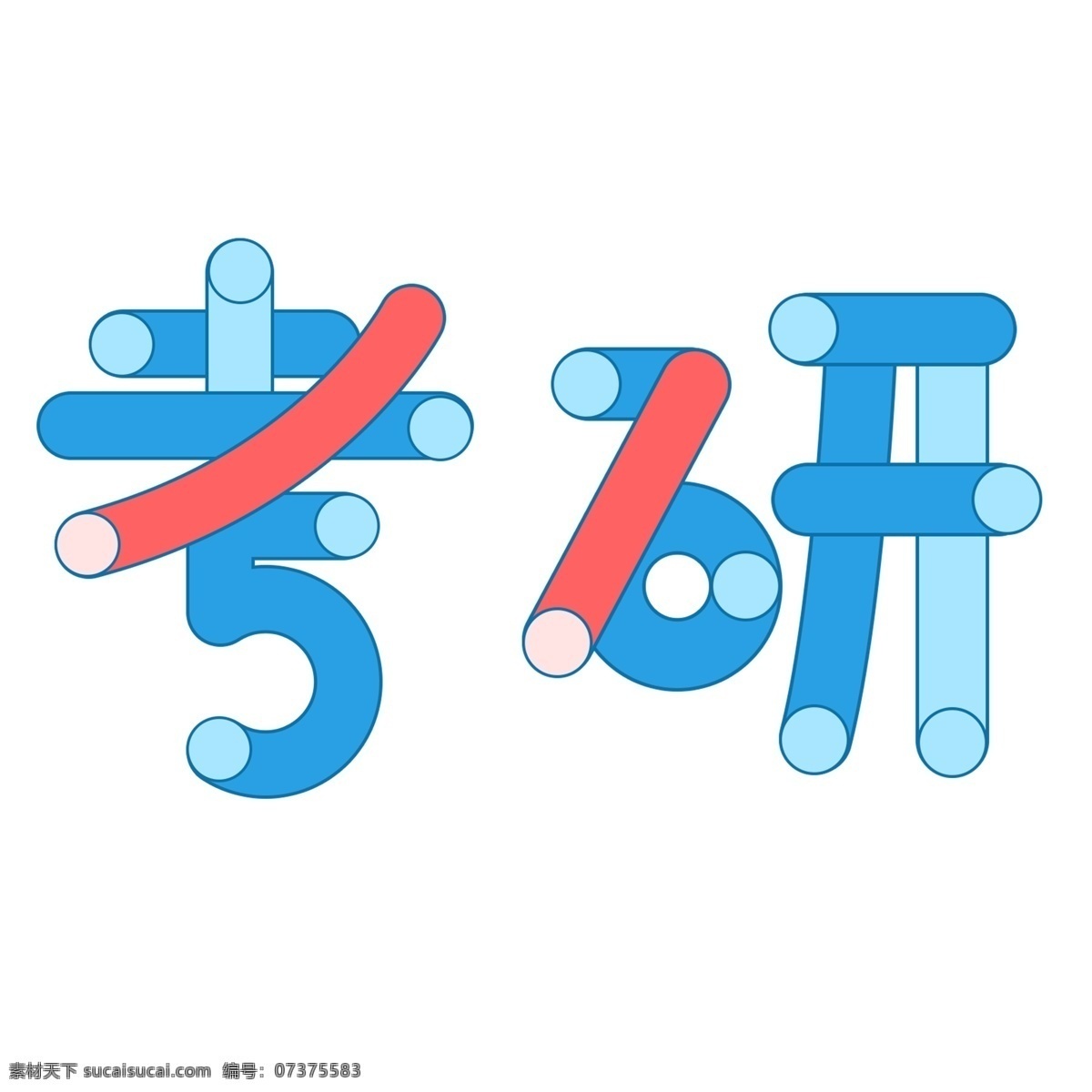 蓝色 考研 艺术 字 元素 字体设计 立体字 艺术字