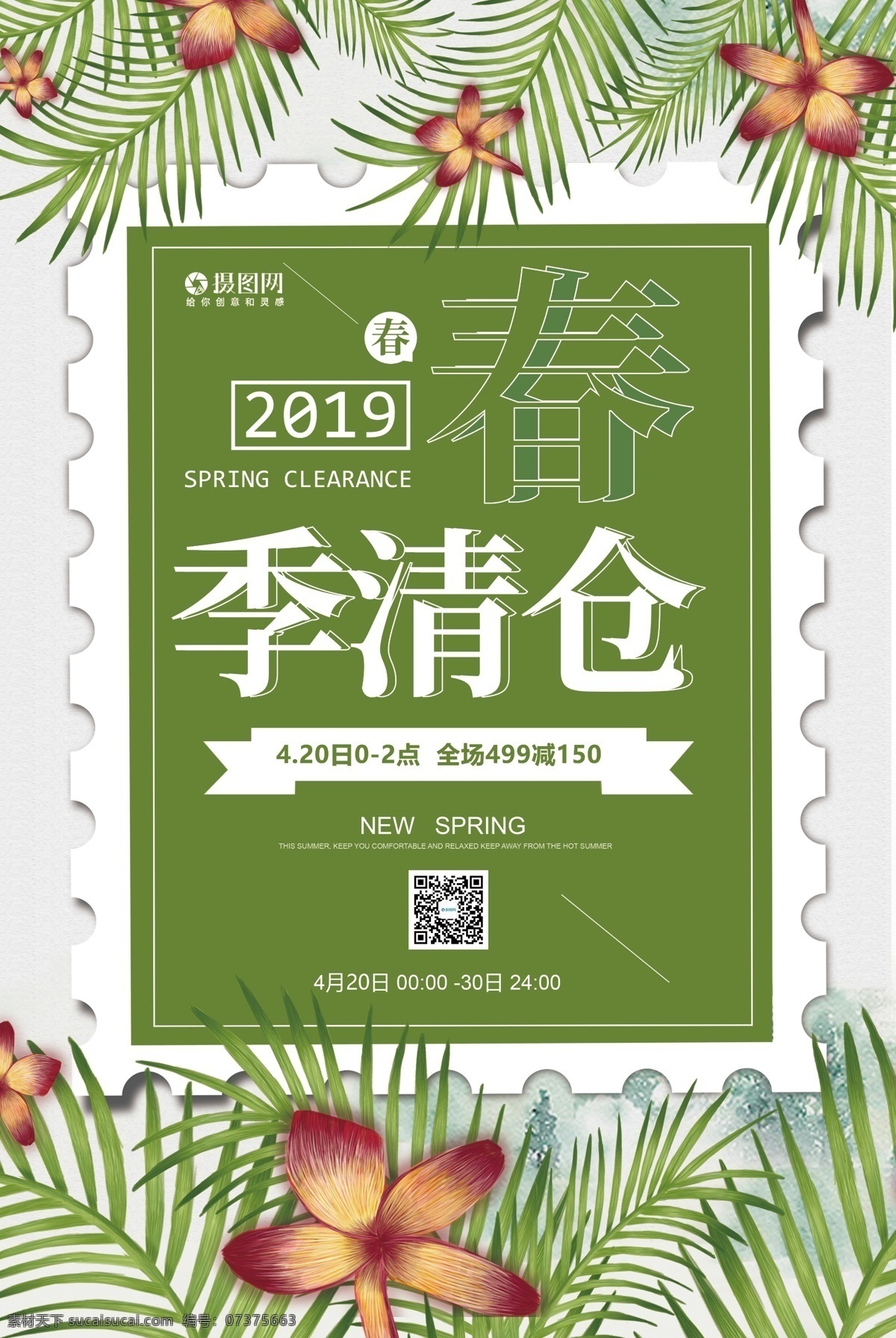 简约 绿色 春季 清仓 促销 宣传海报 春季促销 春天 销售 优惠 sale spring 折扣