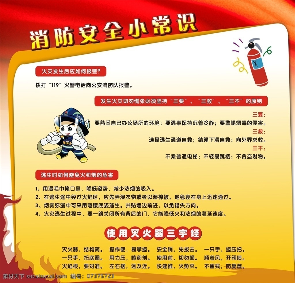 消防 安全 小常 识 消防安全 小常识 消防安全海报 消防安全展板 灭火器 火灾海报 火灾 海报
