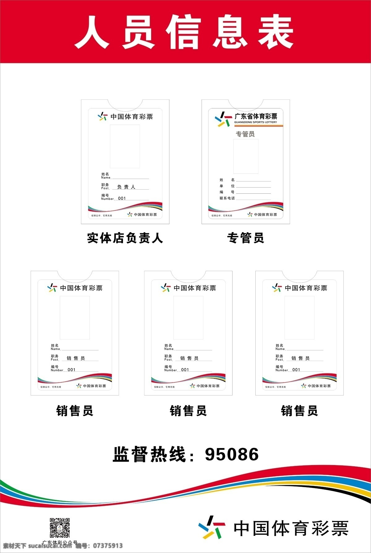 体彩 人员 信息 表 新款体彩 中国福利彩票 人员信息表 福利