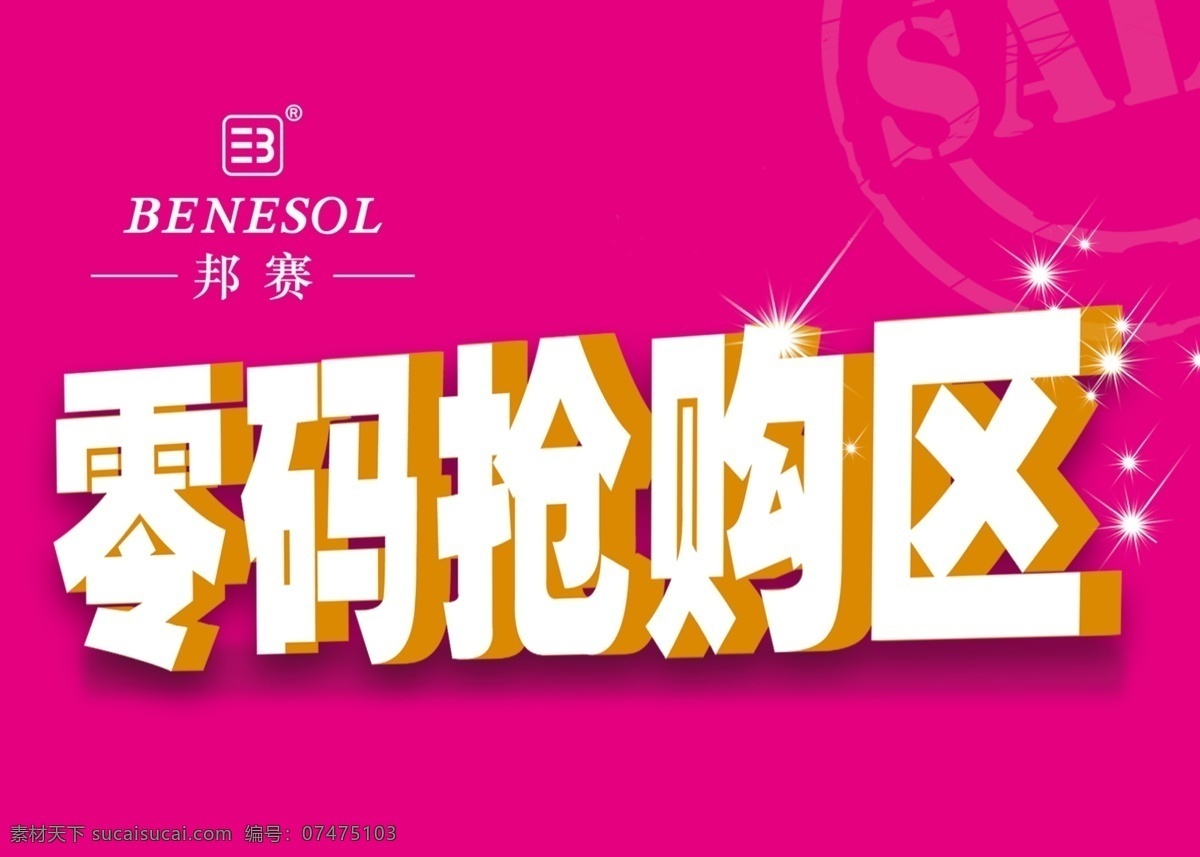 零 码 抢购 区 sale 玫红 艺术立体字 psd源文件
