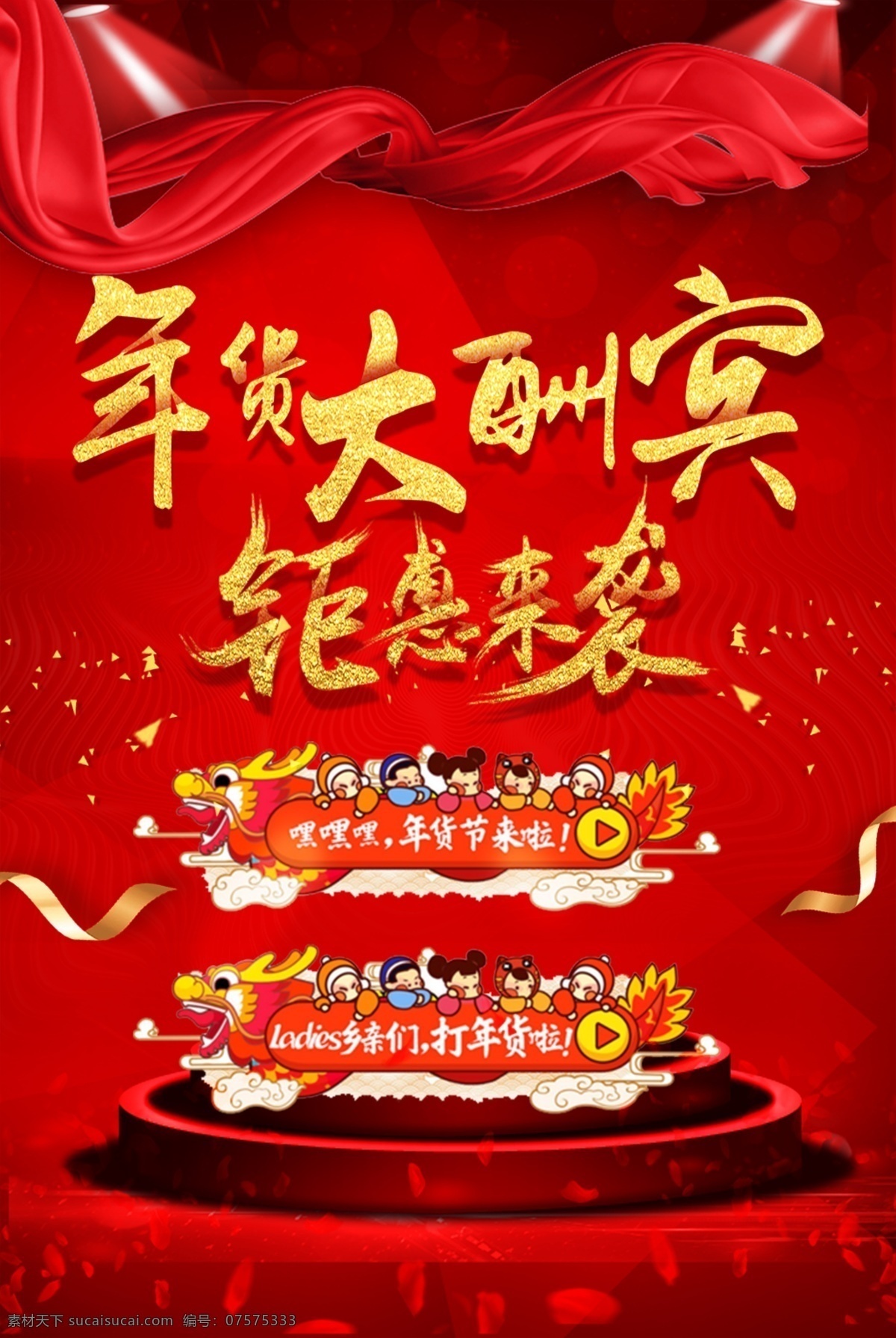 年货 大酬宾 促销 绸带 红飘带 舞台 红色 红底色
