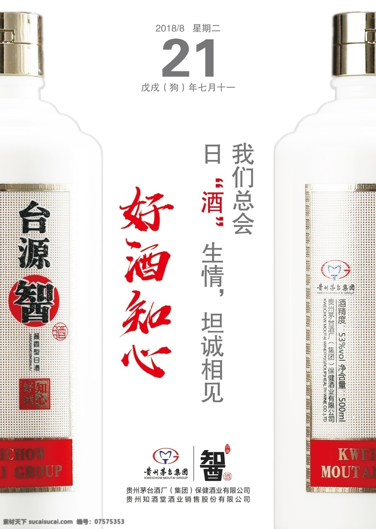 知心好酒 白酒宣传海报 定制酒 白酒白酒包装 白酒设计 酒标 酒标设计 白酒标贴 酒标贴 白酒标签 瓶标设计 茅台镇酒标 酱酒酒标 酱酒定制酒标 原浆酒 海报 白酒海报 宣传海报 茅台海报 茅台镇酒 茅台酒 酱香酒海报 dm宣传单