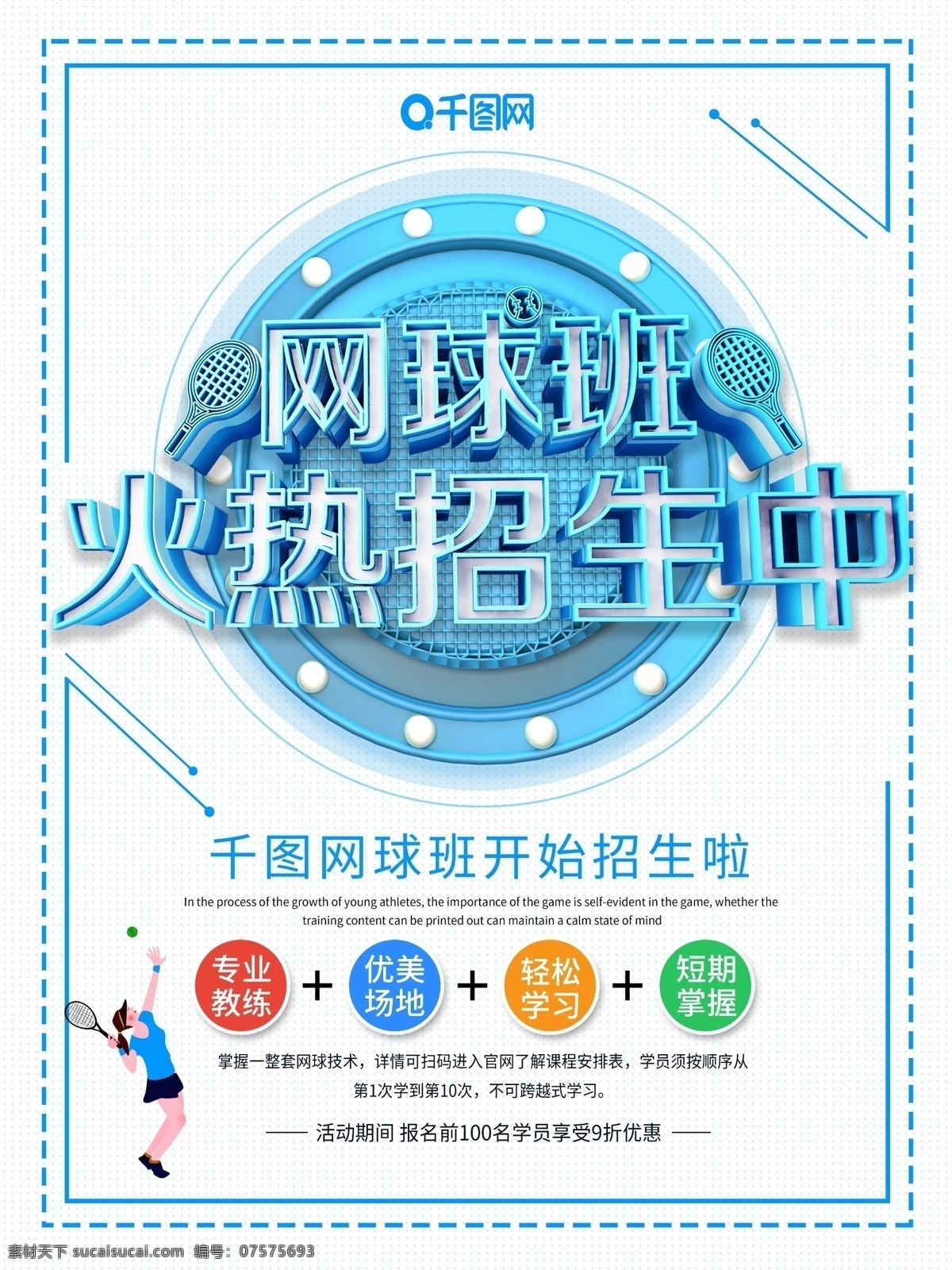 简约 大气 网球 班 火热 招生 中体 育 培训 海报 网球班 网球培训 网球招生 体育招生 体育培训 培训班
