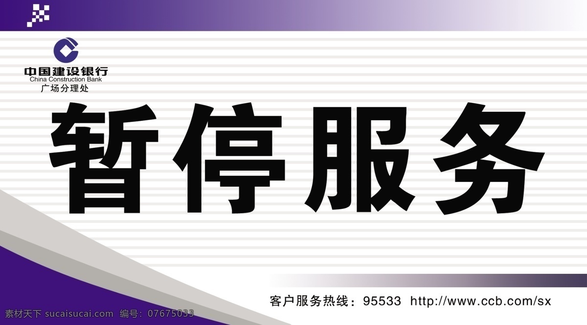 建设银行 暂停服务台签 建行 暂停 服务台 签 台签模板 广告设计模板 源文件