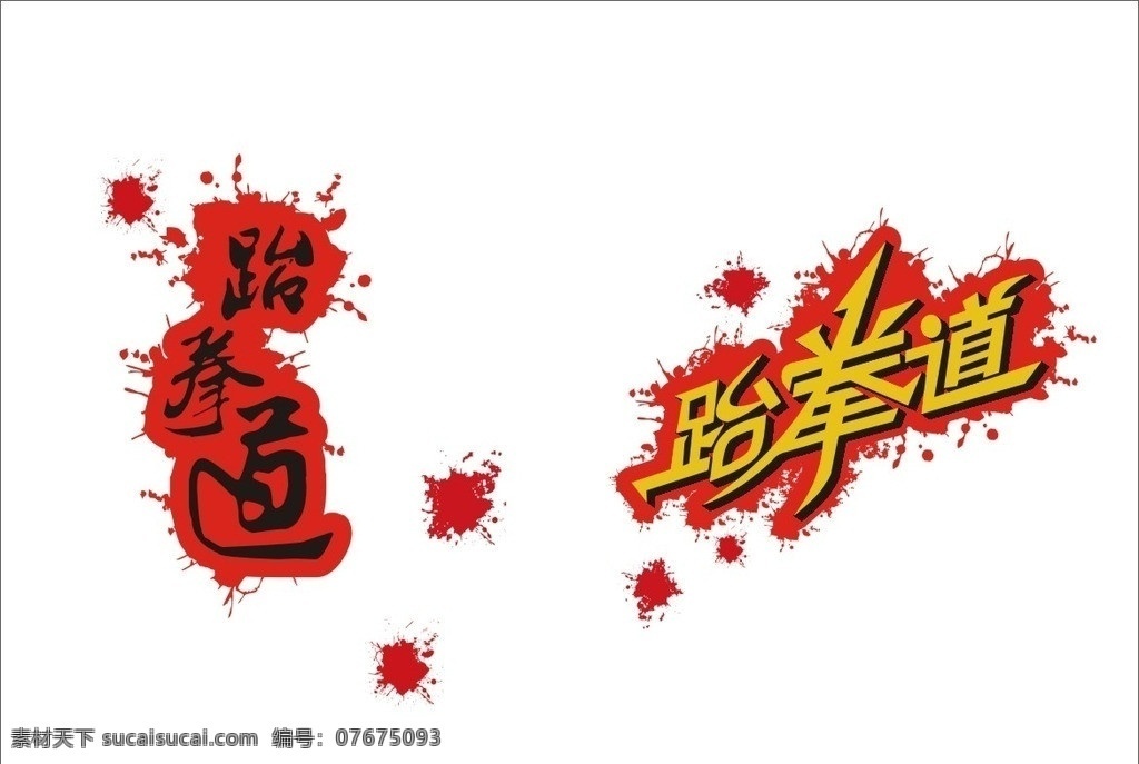 跆拳道 标志 血滴 字体设计 矢量