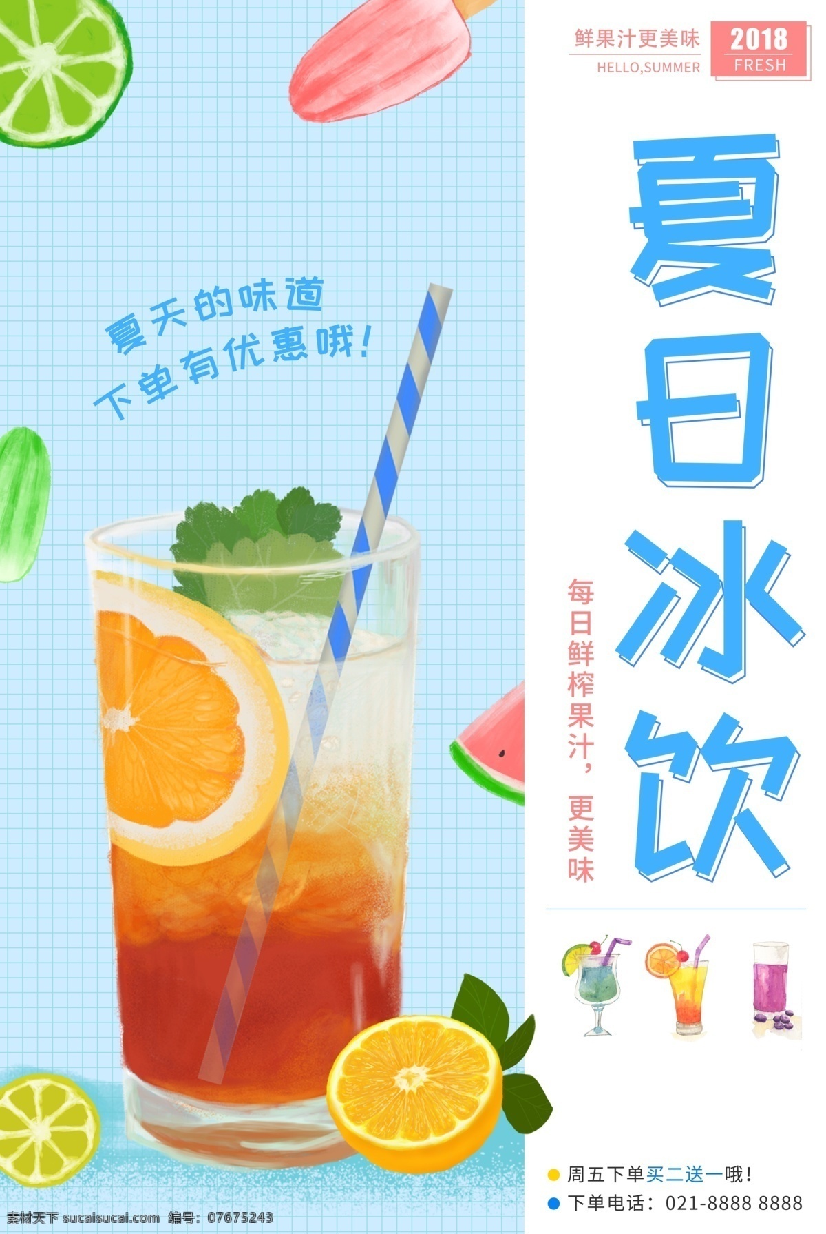 清新 夏日 冰 饮 果汁 海报 饮料 夏天 冰饮 冰凉 鲜榨 水果 柠檬 美食餐饮 半价 促销