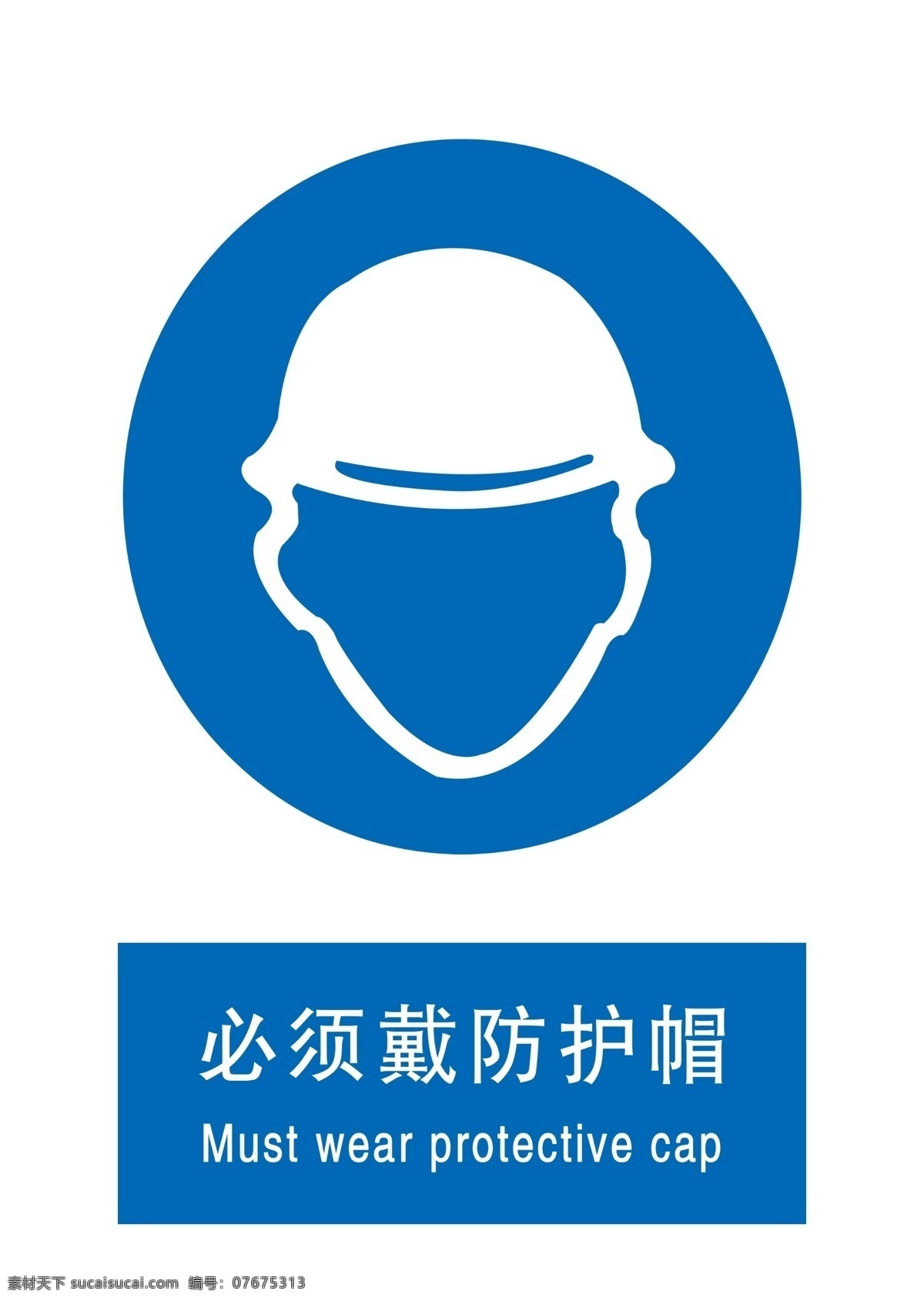 必须带防护帽 蓝色标志 安全标志 提醒标志 提醒带防护帽 分层