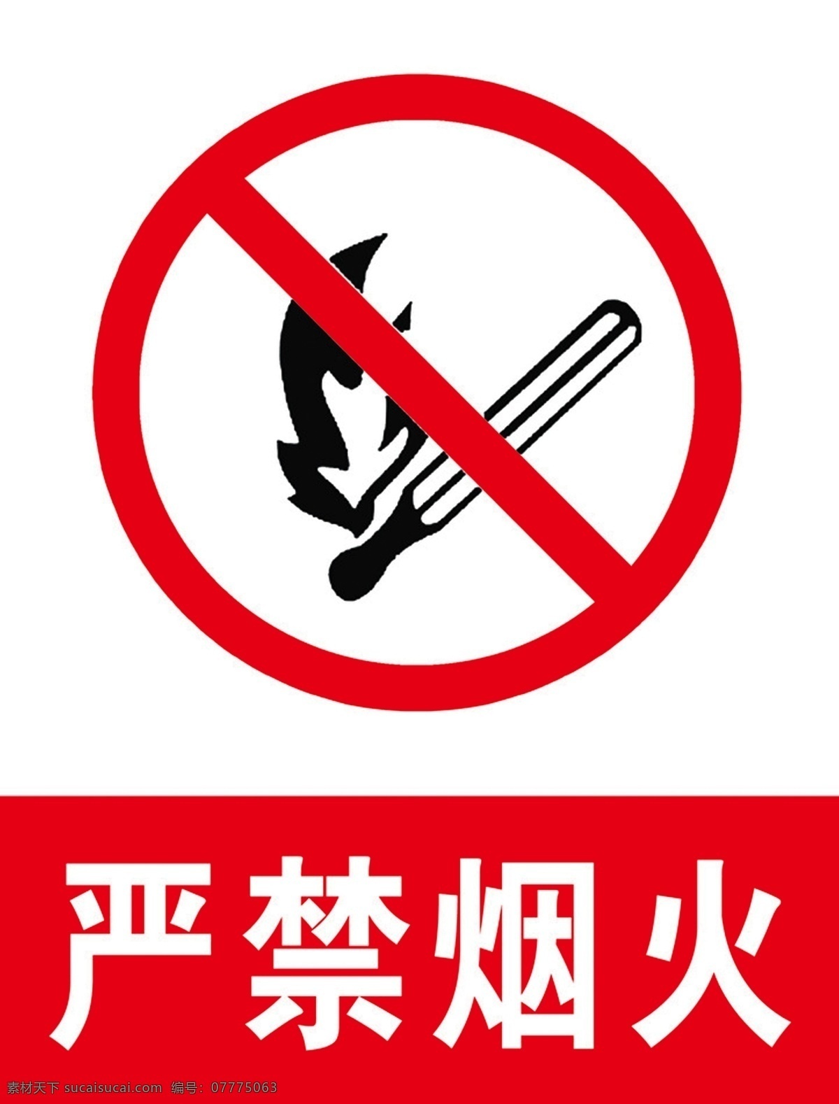 严禁烟火 烟火 安全标志 标志 标识 注意 危险 提醒 分层