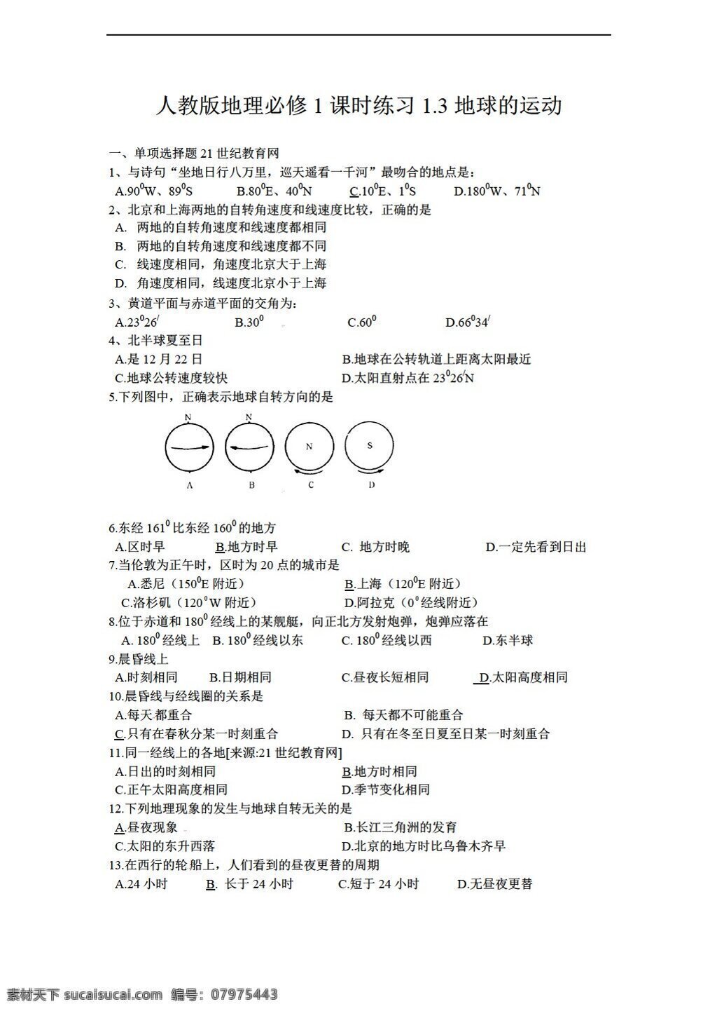 地理 人教 版 必修 课时 练习 地球 运动 人教版 必修1 试卷