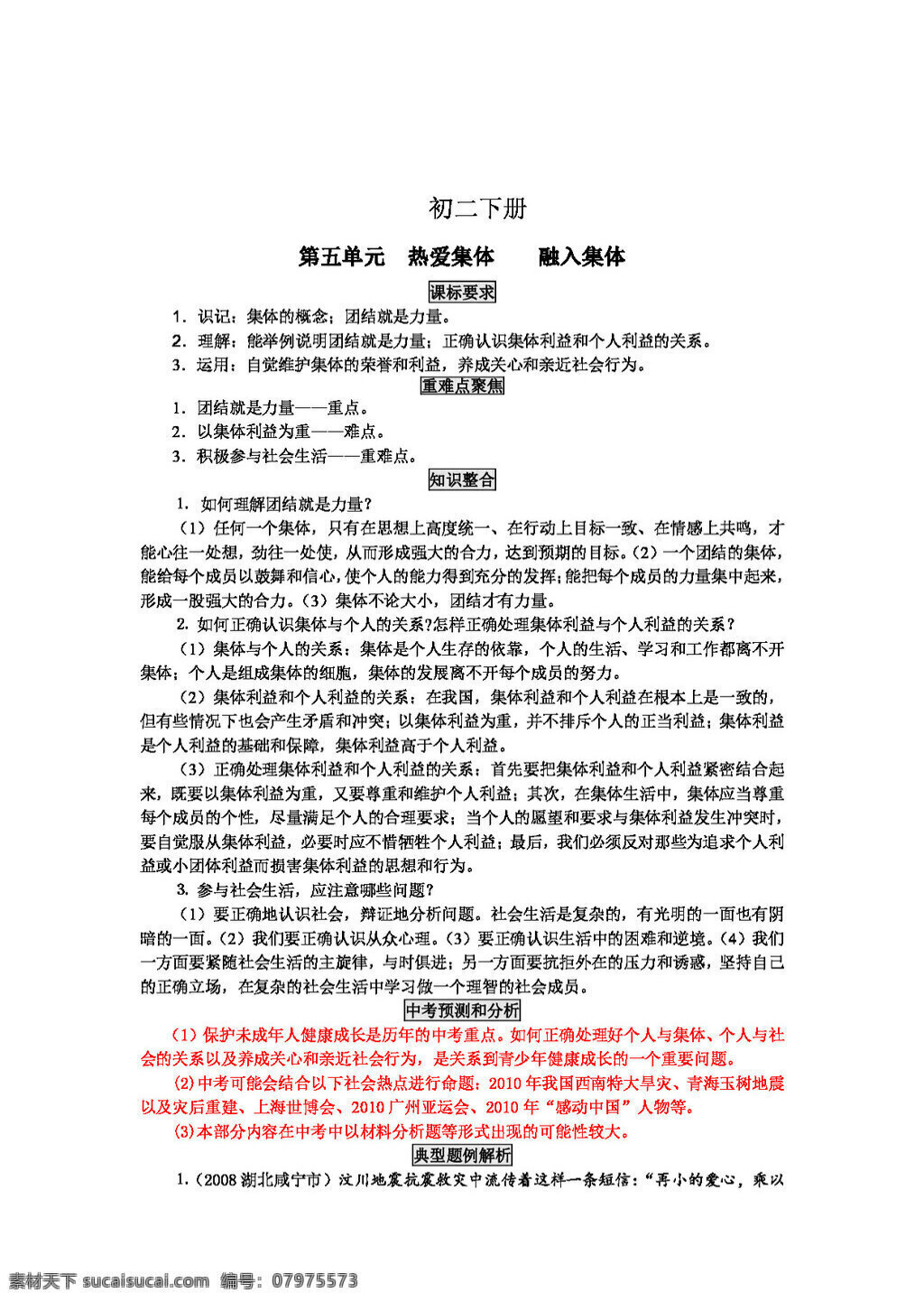 中考 专区 思想 品德 鲁 教 版 初二 思 品 下册 单元 复习 学 案 思想品德 学案 中考专区
