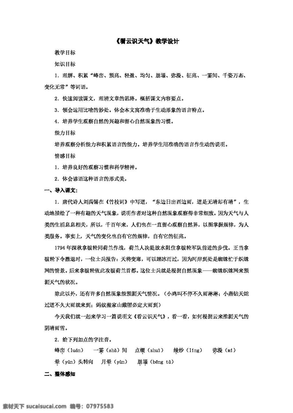 语文 人教 版 课 看 云 识 天气 教案 新 标 七 年级 上 七年级上 人教版