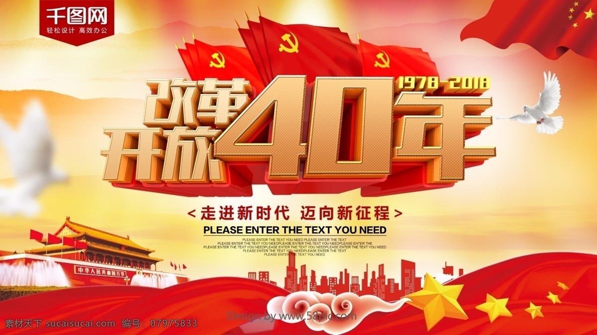 改革开放 年纪 念 海报 四十周年 改 历史成就 辉煌成就 年 开放 变化 改革开放四 十年变化 改革开放成就 巨大变化 革开放 40年成果 改革开放伟大 四 十 周年