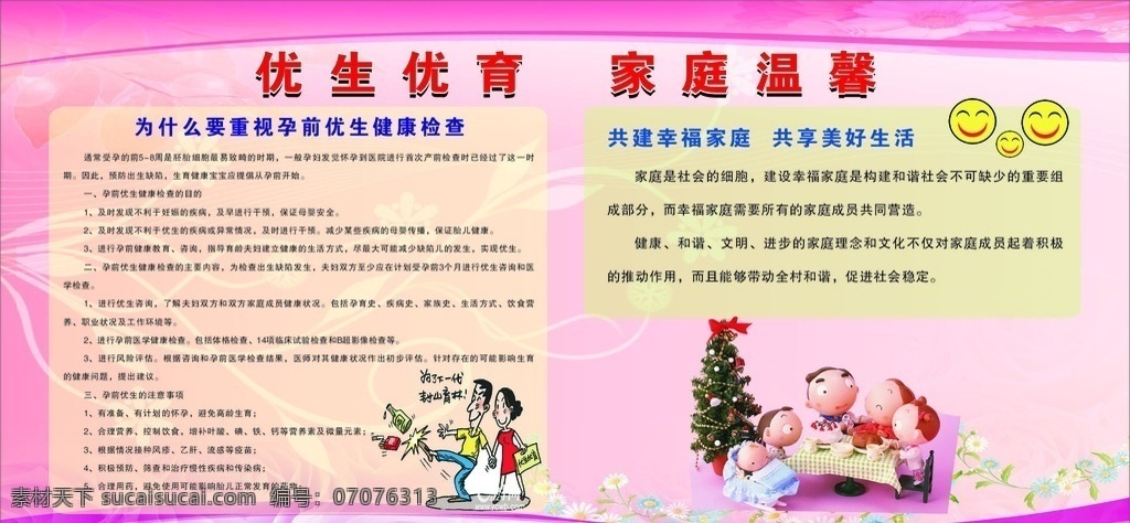 优生优育 孕前优生检查 幸福家庭 计划生育 宣传栏 计生宣传栏