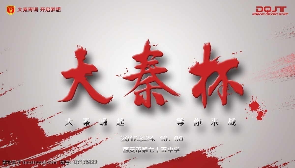 简洁 毛笔 字体 海报 大气 毛笔字体 足球 彩页 红色 效果