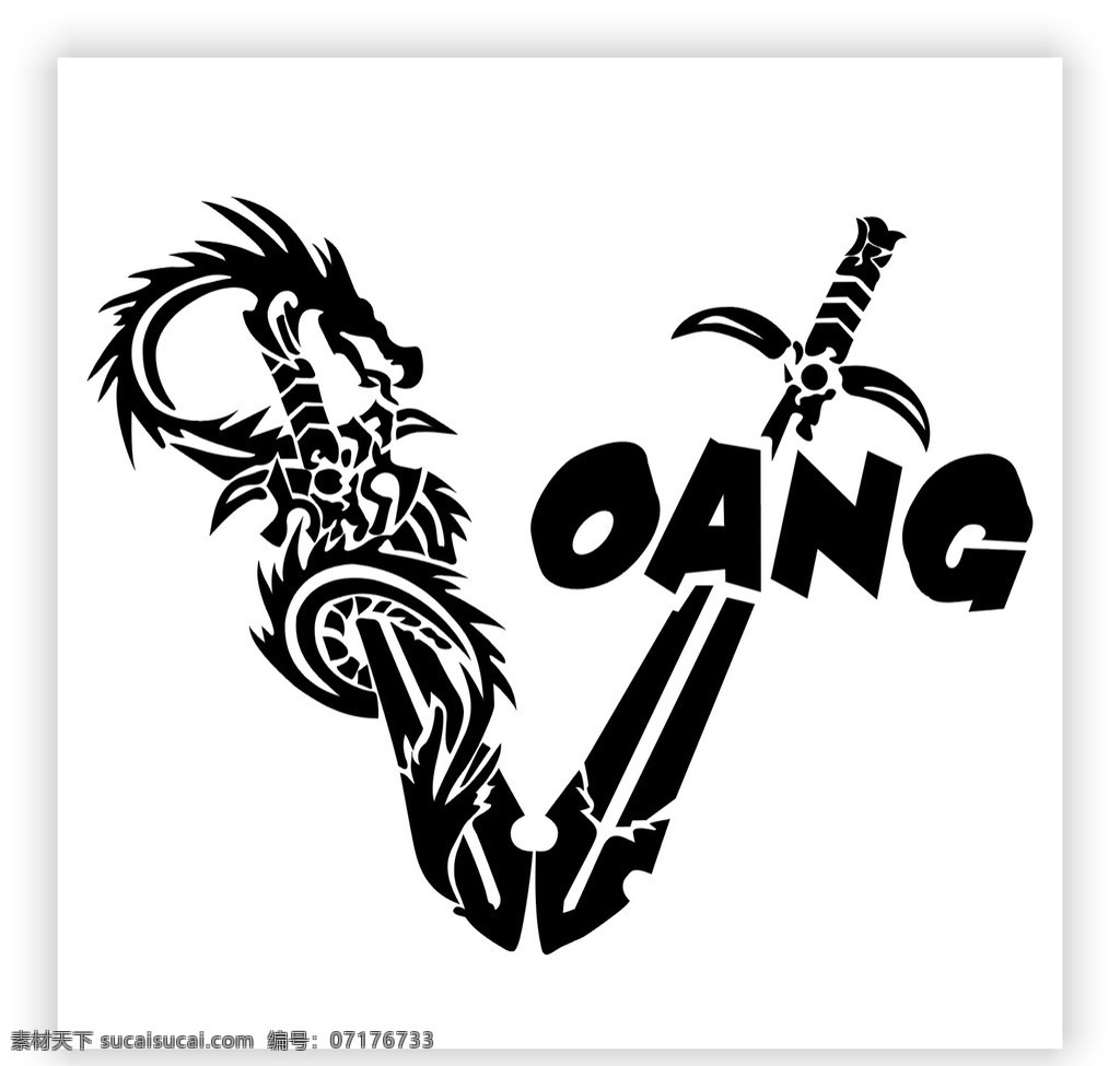 oang 剑龙 标志 剑 龙 龙剑 牛仔 矢 量 花纹 双剑 缠龙 韩丞嘉 小图标 标识标志图标 矢量