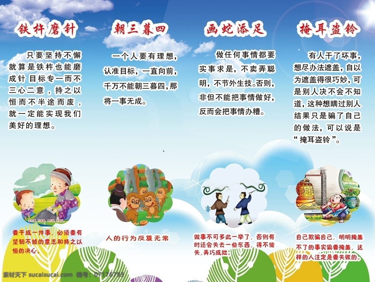 学校展板 成语故事 铁杆磨针 朝三暮四 画蛇添足 掩耳盗铃 成语寓言 成语道理 展板模板